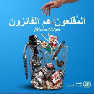 تصميم جرافيكي أزرق يظهر سلة معدنية مليئة بأدوات تدخين وعبارة المُقلعون هم الفائزون مع شعار منظمة الصحة العالمية | A blue graphic design showing a wire basket full of smoking paraphernalia with the phrase Quitters Are Winners and the WHO logo