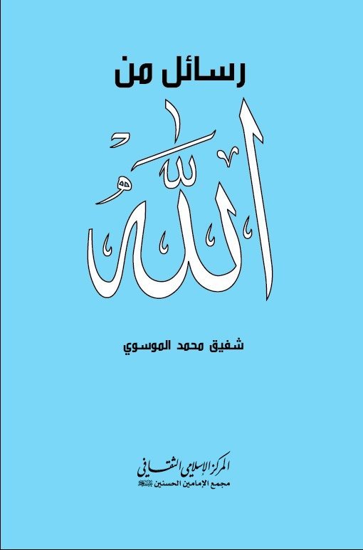“رسائل من الله”كتاب جديد للسيد شفيق الموسوي