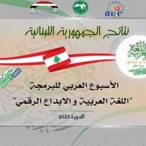 تفوق مؤسسة الهادي بمسابقة الأسبوع العربي للبرمجة