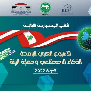 “الألكسو” تمنح ثلاث جوائز ذهبية لمؤسسة الهادي في الأسبوع العربي للبرمجة