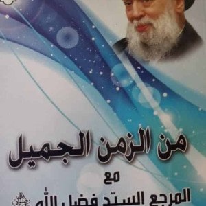 من الزمن الجميل مع المرجع السيد محمد حسين فضل الله – الجزء الثالث
