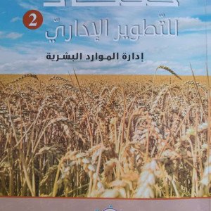 المبرّات تطلق كتاب “حصاد للتطوير الإداري: إدارة الموارد البشرية”