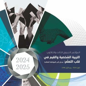 المبرّات تعلن عن تنظيم المؤتمر التربوي الثالث والثلاثين: “التربية الشخصية والقيم في قلب التعلّم: مدخل إلى المواطنة الصالحة”.