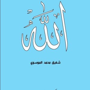 “رسائل من الله”كتاب جديد للسيد شفيق الموسوي