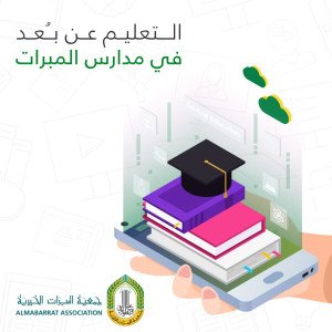 مدارس المبرّات تطلق عملية تقييم عبر منصتها الالكترونية لأكثر من 22000 طالب وطالبة