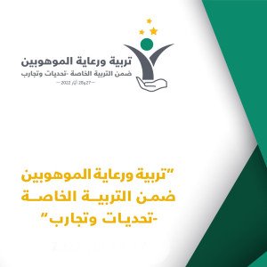 كلية التربية في جامعة العلوم والآداب اللبنانية USAL  تنظم مؤتمر “تربية ورعاية الموهوبين ضمن التربية الخاصة” بمشاركة عربية كثيفة