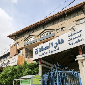 دار الصادق للتربية والتعليم يتحوّل إلى معهد فني عالٍ ويضيف اختصاصات جديدة